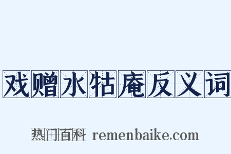 戏赠水牯庵反义词是什么意思的图片